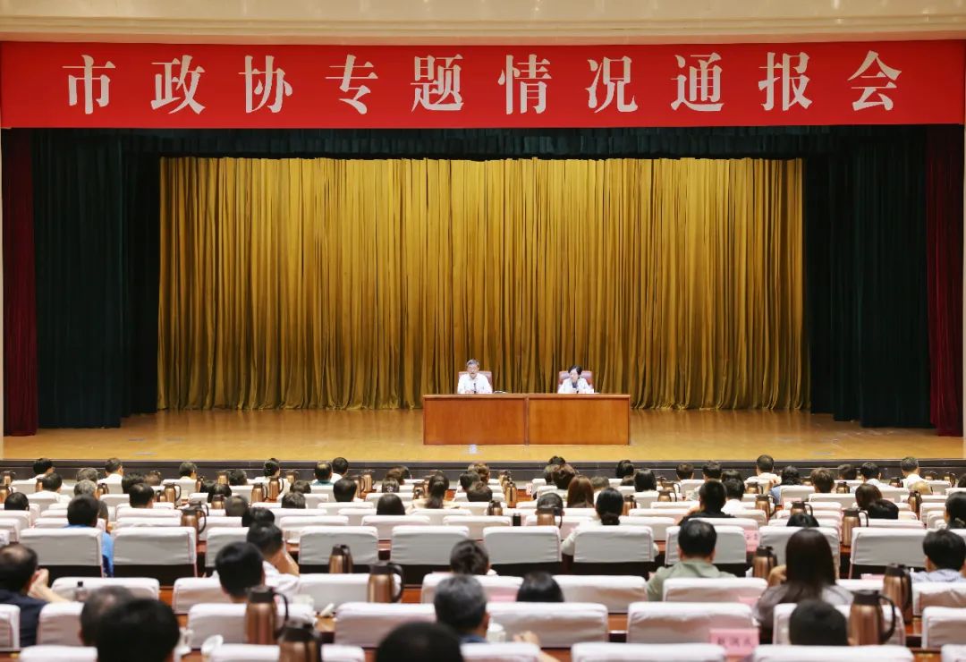 市政协专题情况通报会召开 于海田出席 雷杰主持