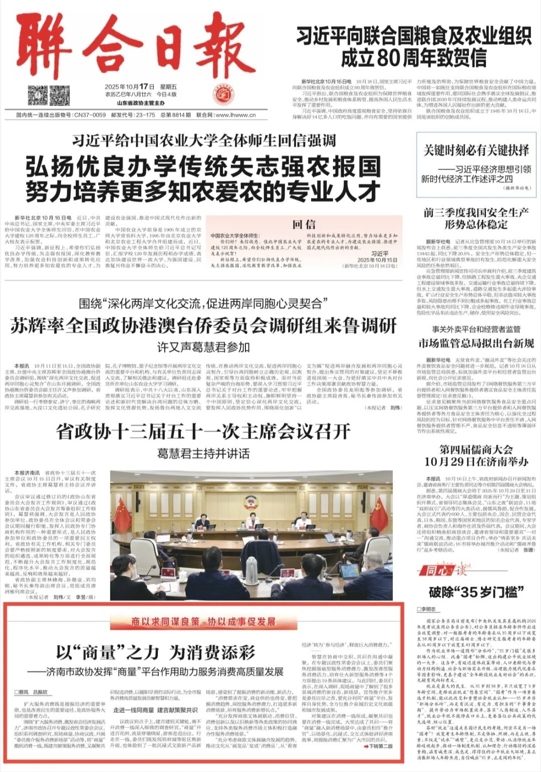 联合日报头版关注 | 以“商量”之力 为消费添彩——济南市政协发挥“商量”平台作用助力服务消费高质量发展
