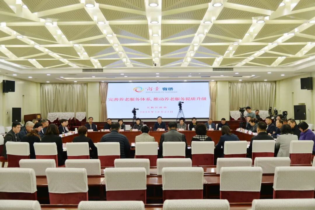 【天桥政协】区政协围绕“完善养老服务体系，推动养老服务提质升级”开展集中商量