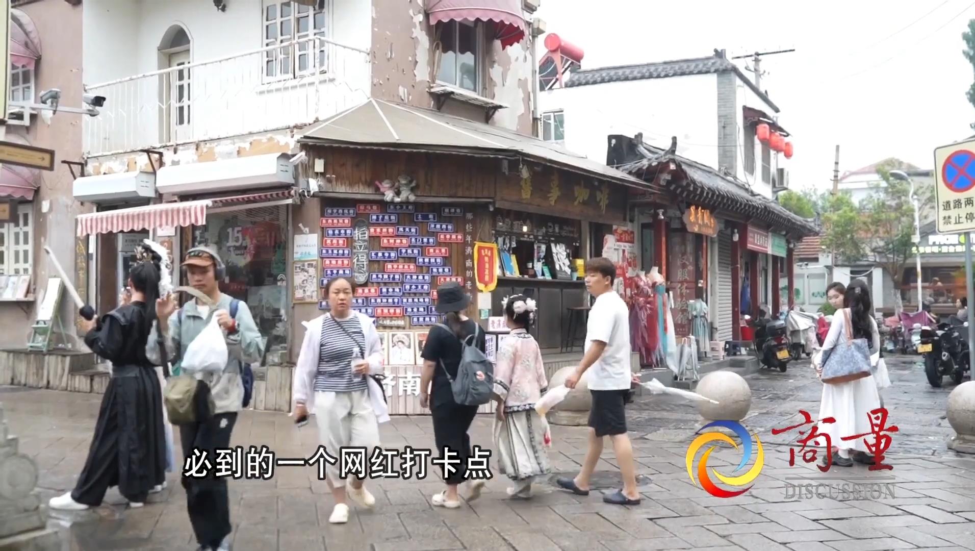 视频丨商量调研组前期围绕古城经营业态方面开展的调研