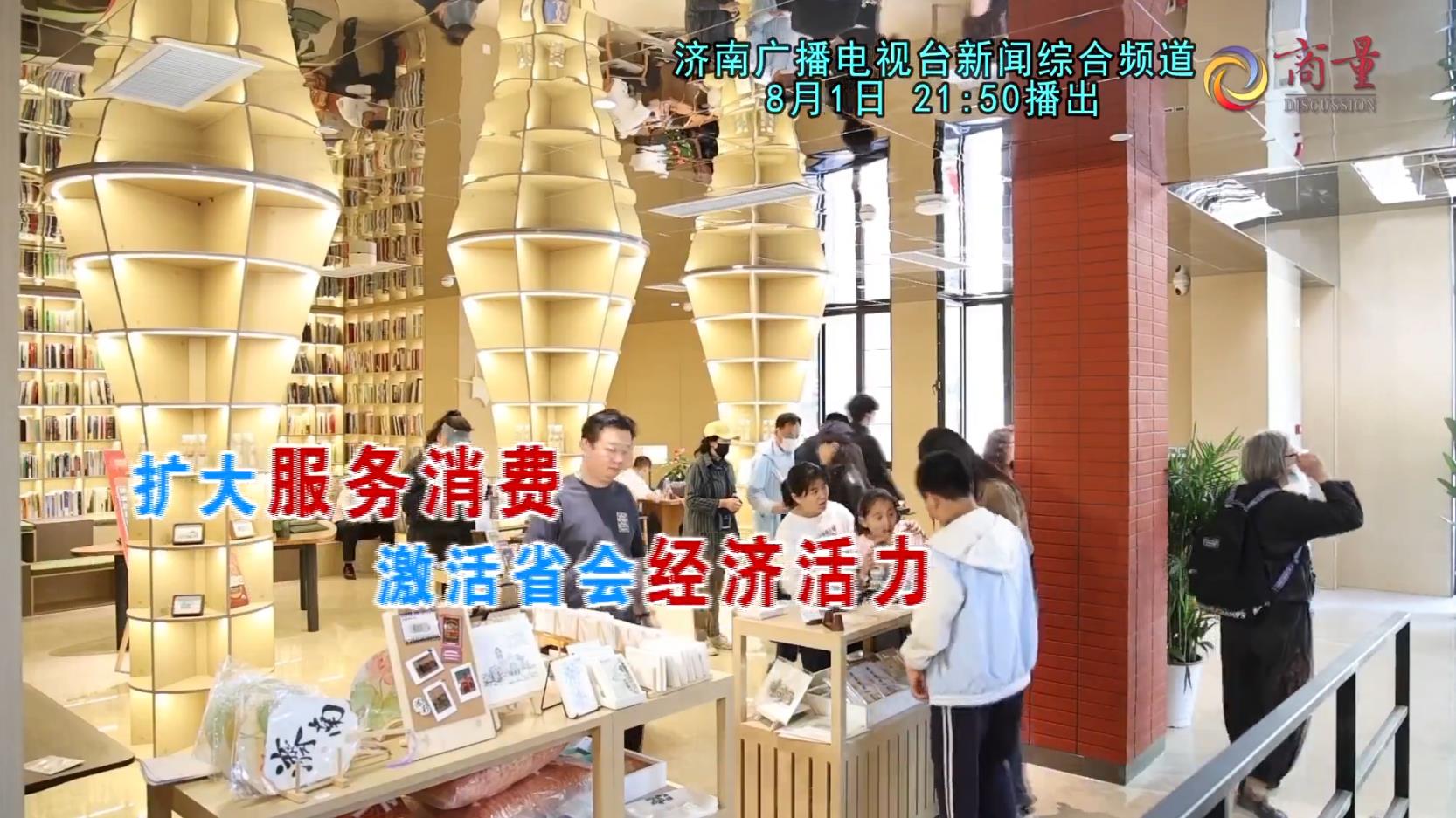 “商量”完整视频 | 扩大服务消费 激发省会经济活力