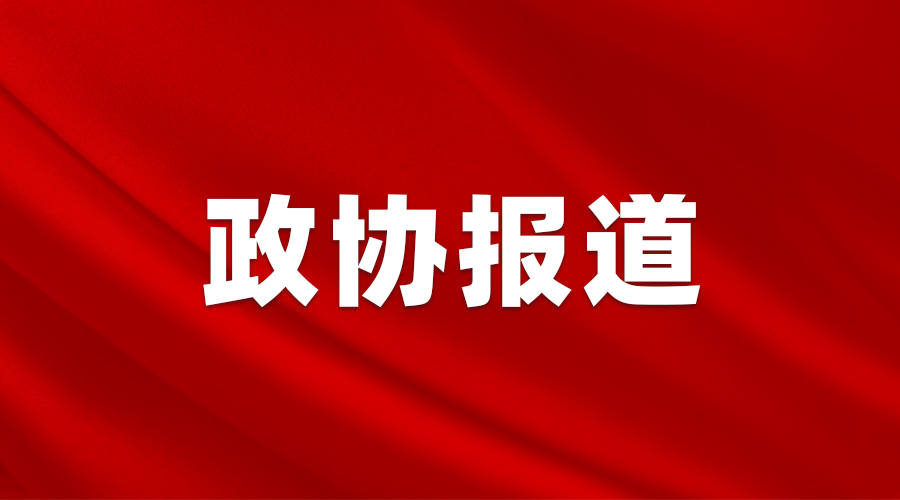 【平阴政协】平阴县开展“商量在平阴”第十四专题“建强人才主战场 构筑集聚新高地”调研活动