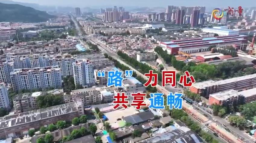 “商量”完整视频 | “路”力同心，共享通畅