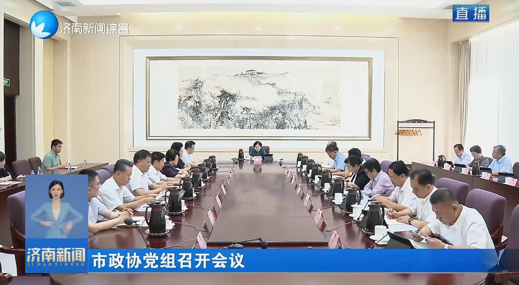 市政协党组召开会议 学习贯彻习近平总书记重要讲话重要指示重要署名文章精神