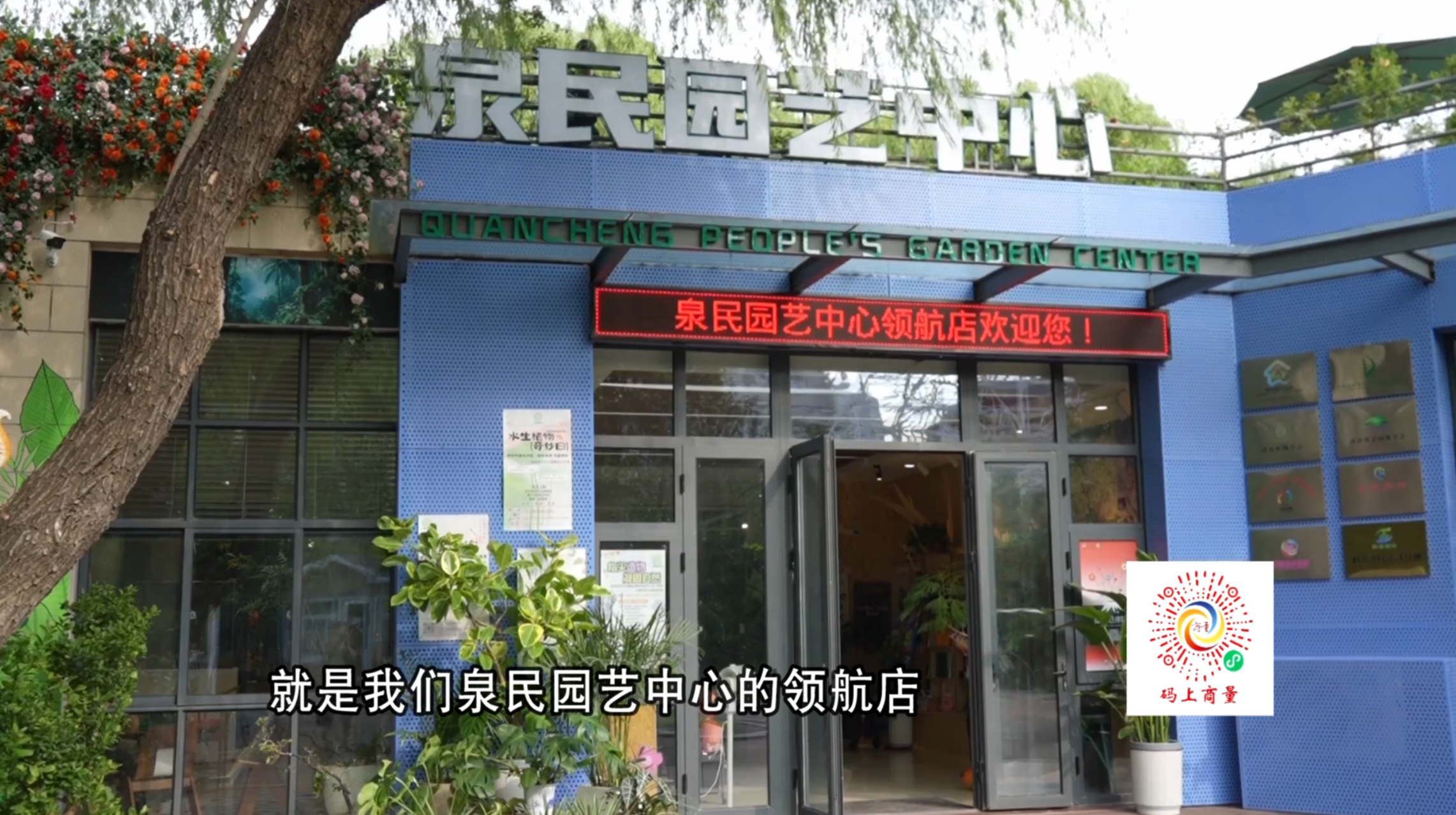 视频 | 共商 共建 共治 共享 今年 济南有15个园艺中心正在陆续建设中