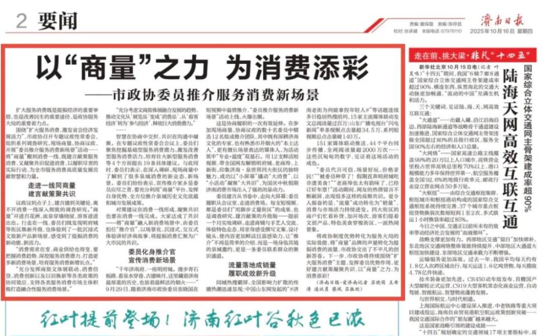 济南日报 | 以“商量”之力 为消费添彩——市政协委员推介服务消费新场景