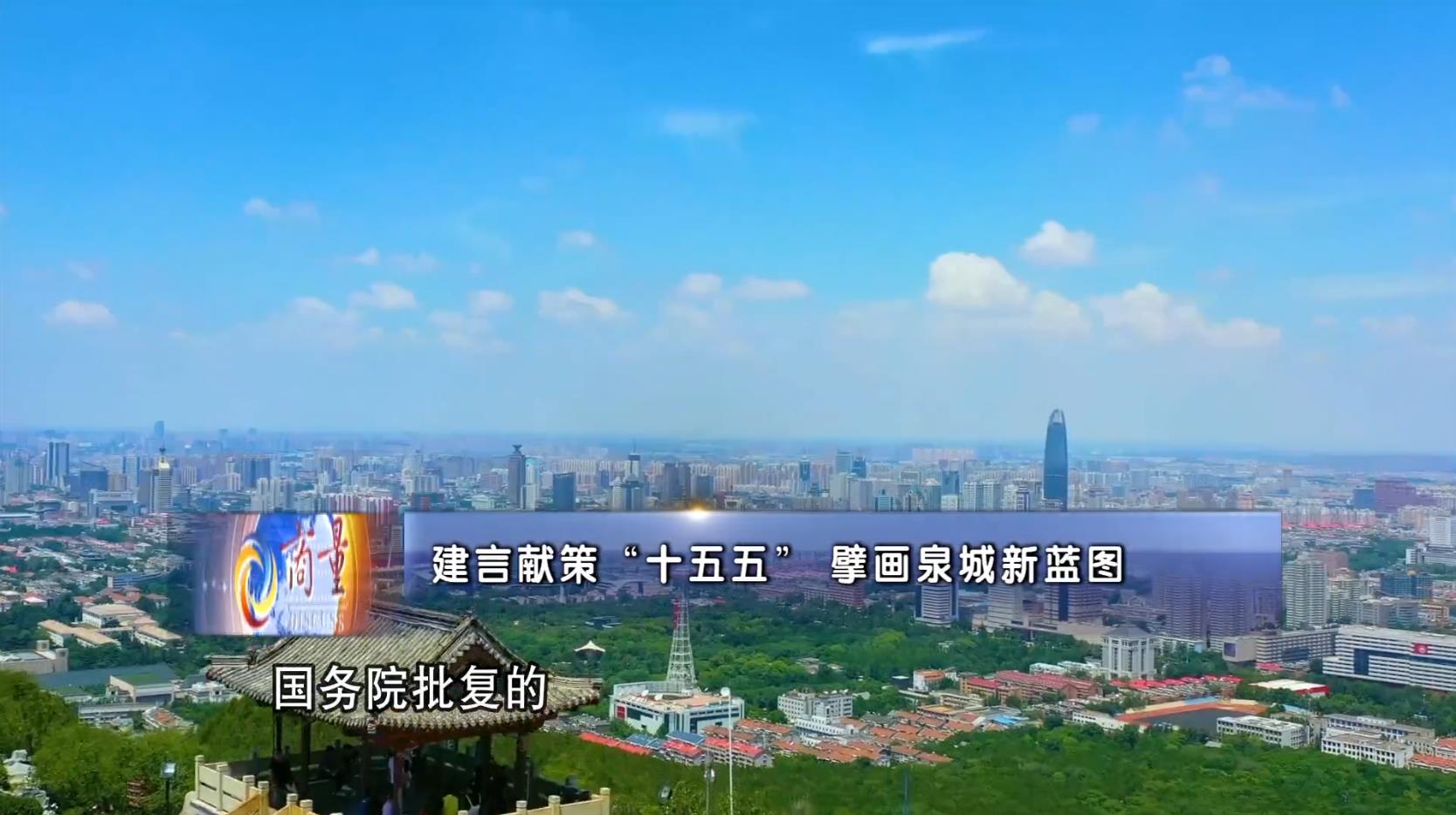 “商量”完整视频 | 建言献策“十五五” 擘画泉城新蓝图