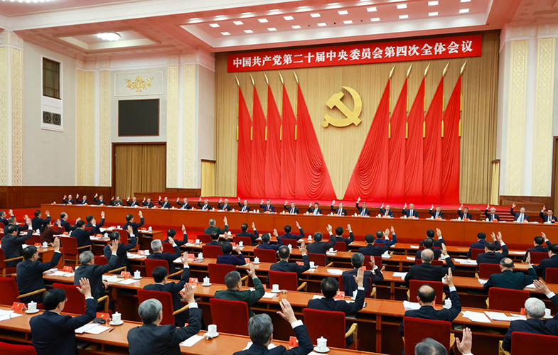 中国共产党第二十届中央委员会第四次全体会议公报