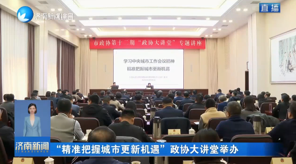 “精准把握城市更新机遇”政协大讲堂举办 雷杰主持