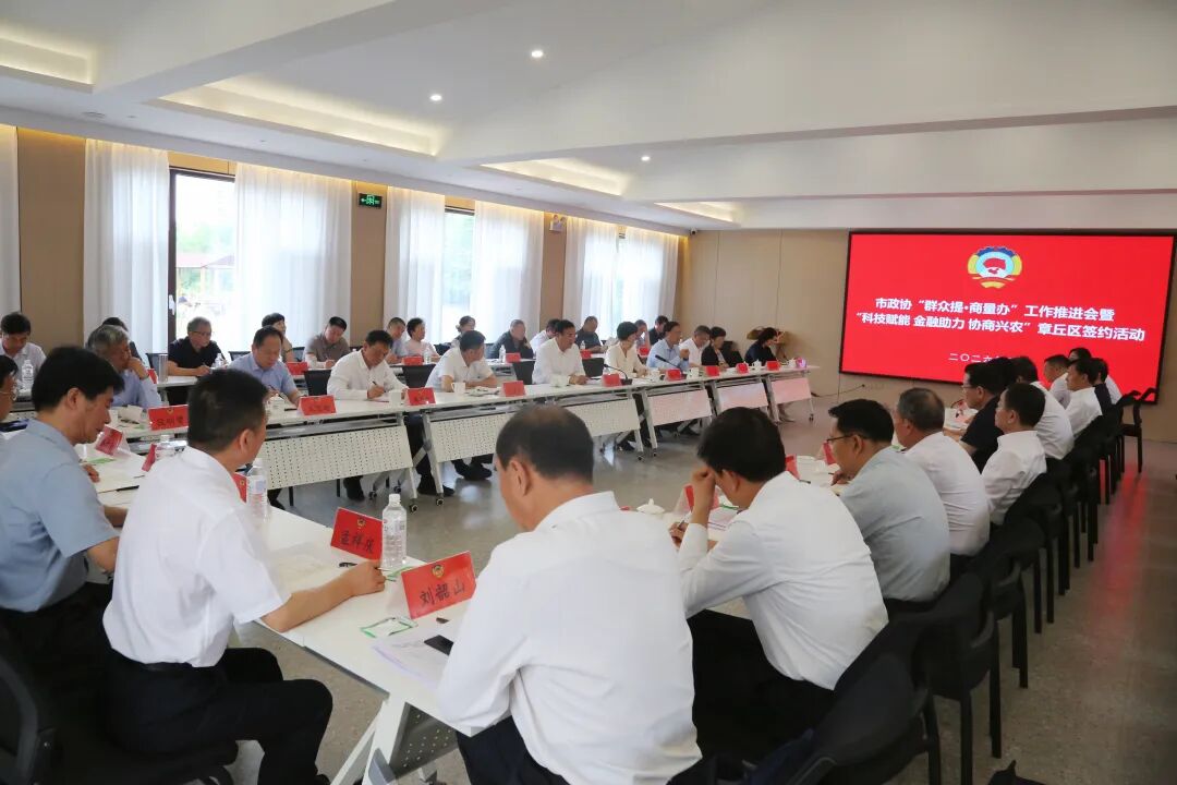 市政协“群众提·商量办”工作推进会暨“科技赋能 金融助力 协商兴农”章丘区签约活动举行