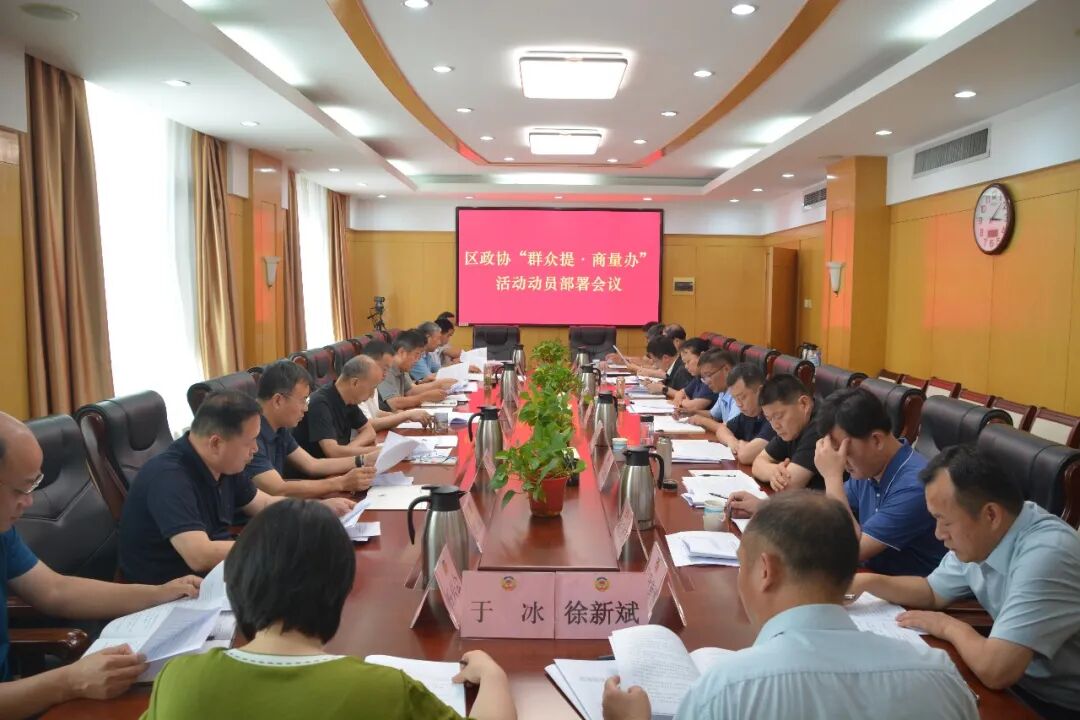 【济阳政协】济阳区政协召开“群众提·商量办”活动动员部署会议
