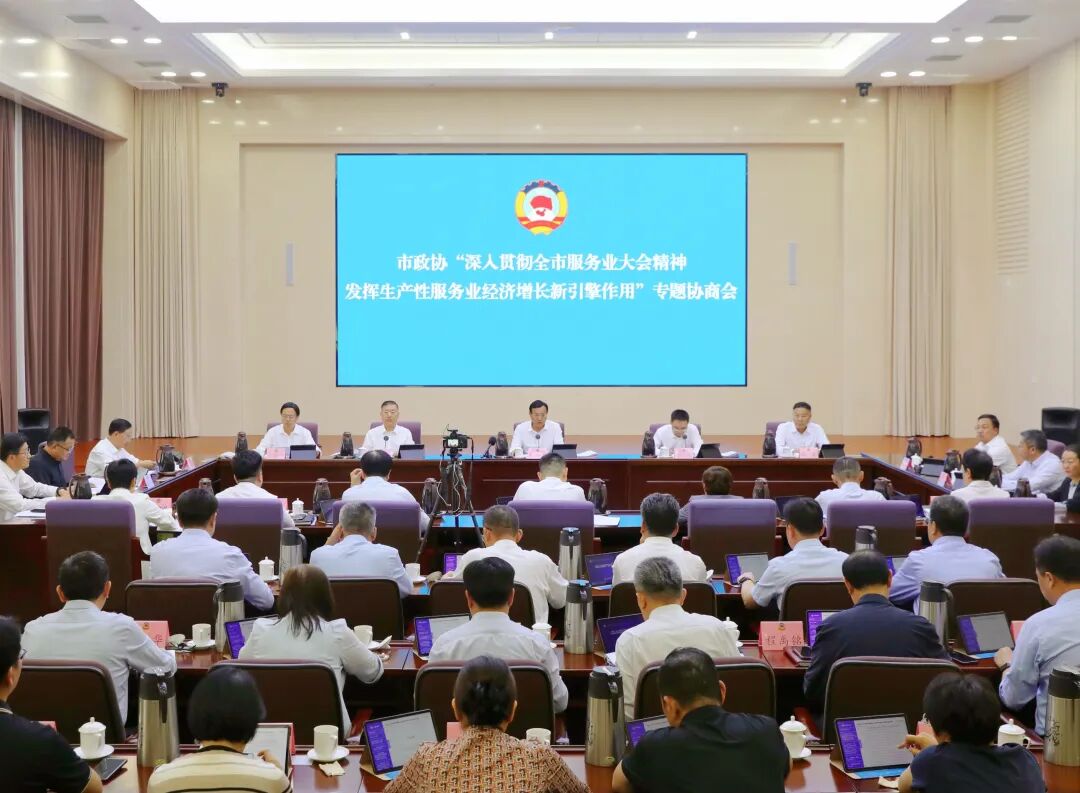 市政协召开“深入贯彻全市服务业大会精神 发挥生产性服务业经济增长新引擎作用”专题协商会