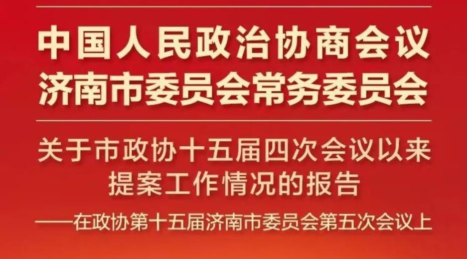 一图读懂丨政协济南市委员会常务委员会关于市政协十五届四次会议以来提案工作情况的报告