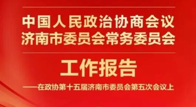 一图读懂丨政协济南市委员会常务委员会工作报告