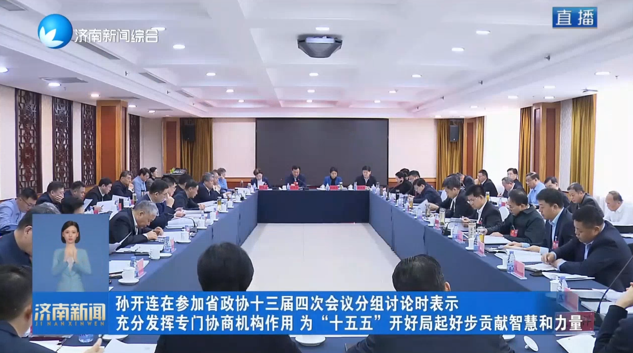 孙开连在参加省政协十三届四次会议分组讨论时表示 充分发挥专门协商机构作用 为“十五五”开好局起好步贡献智慧和力量