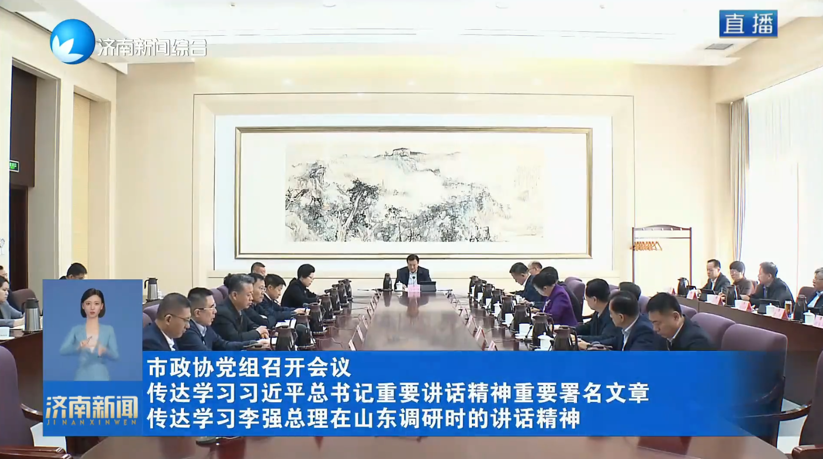 市政协党组召开会议 传达学习习近平总书记重要讲话精神重要署名文章 传达学习李强总理在山东调研时的讲话精神