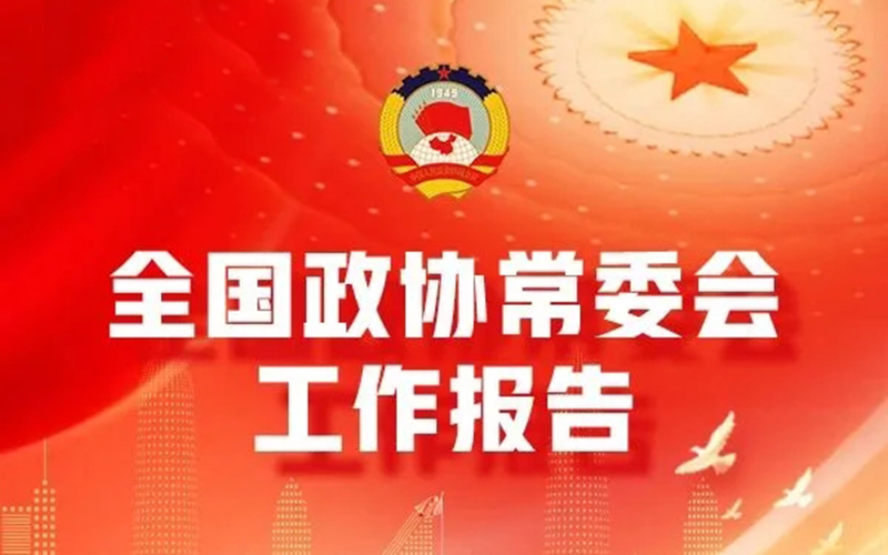 一图读懂丨全国政协常委会工作报告