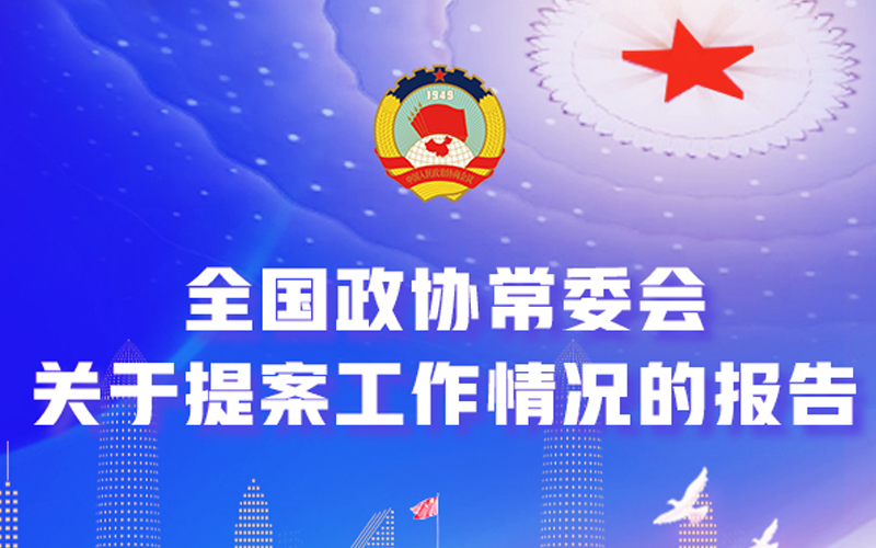 【图说】全国政协常委会关于提案工作情况的报告