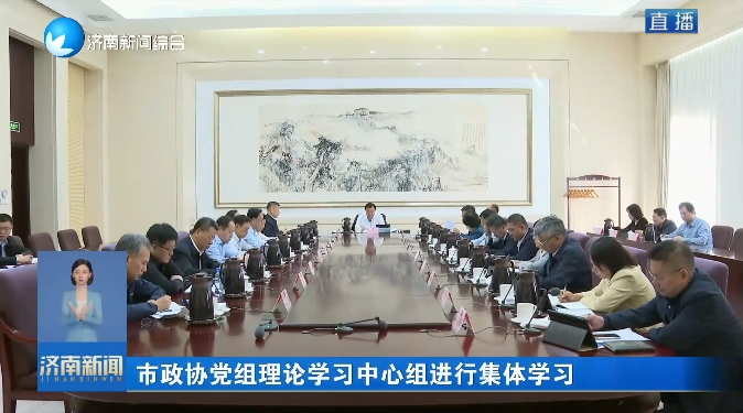 市政协党组理论学习中心组进行集体学习