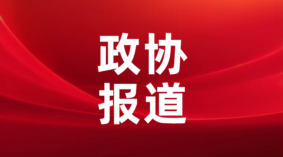 市政协“发展‘村字号’文体活动  切实提升乡村幸福指数”月度商量调研组 开展第二次现场商量