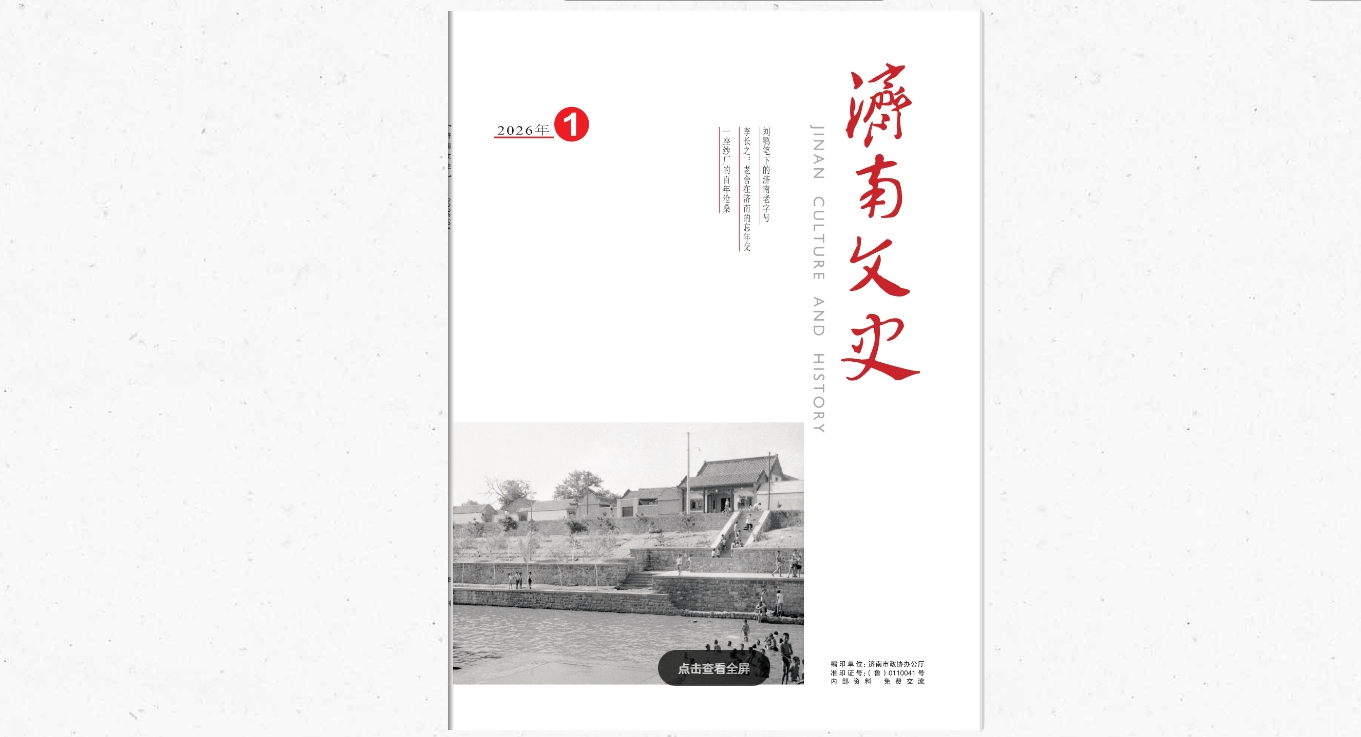 2026年济南文史第1期