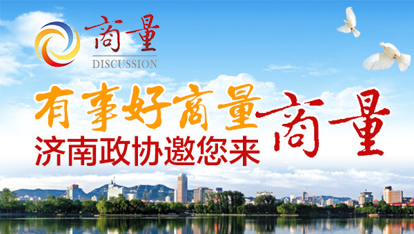 以“商量”之力 筑安澜之基