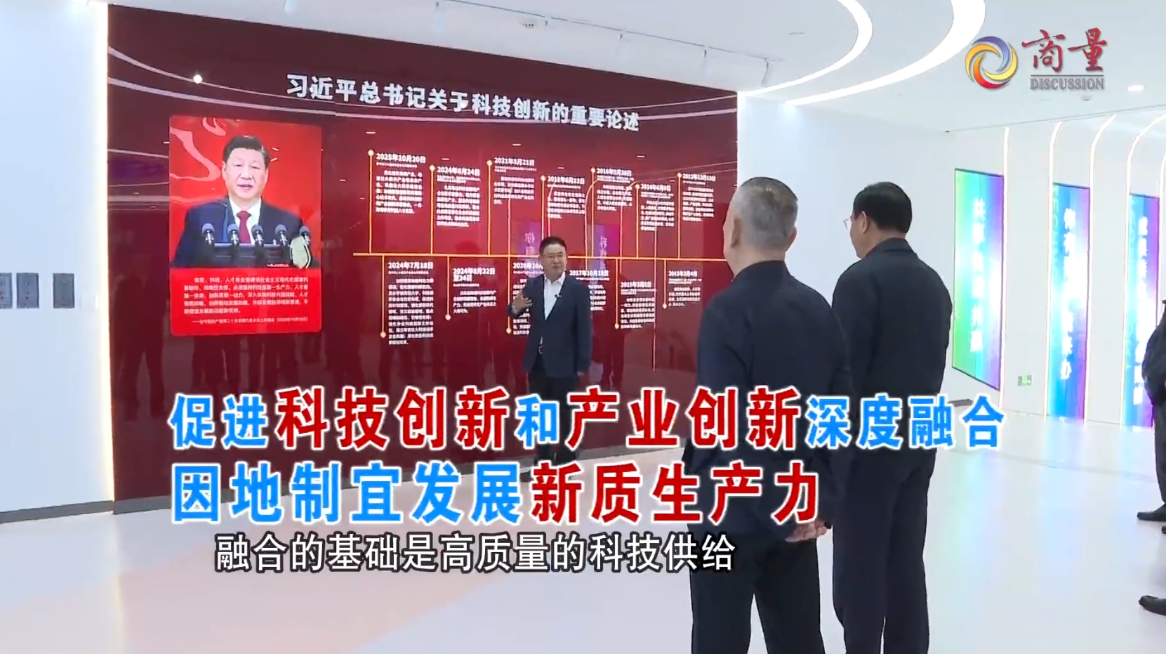 “商量”完整视频 | 促进科技创新和产业创新深度融合 因地制宜发展新质生产力