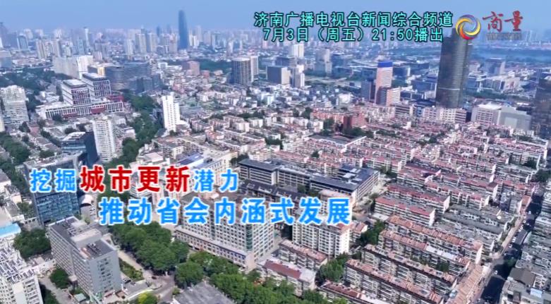 重点提案督办月度商量：挖掘城市更新潜力，推动省会内涵式发展