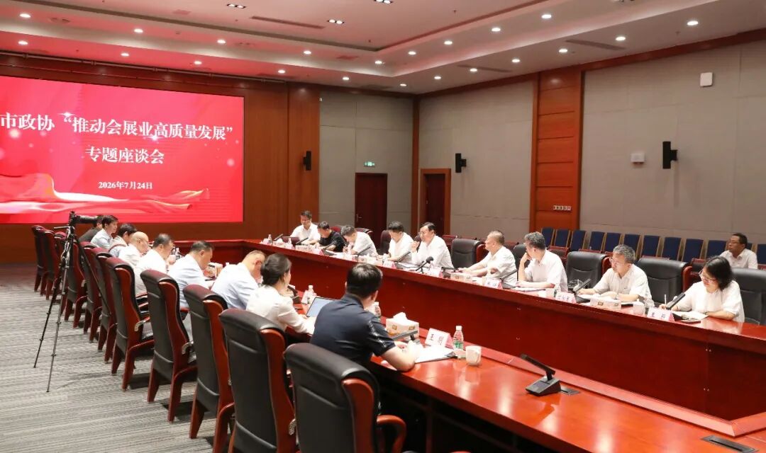 市政协组织召开“推动会展业高质量发展”专题座谈会 孙开连主持并讲话