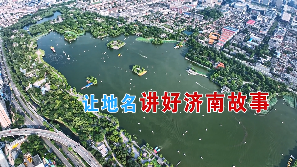 2026年度第三次月度商量视频：让地名讲好济南故事