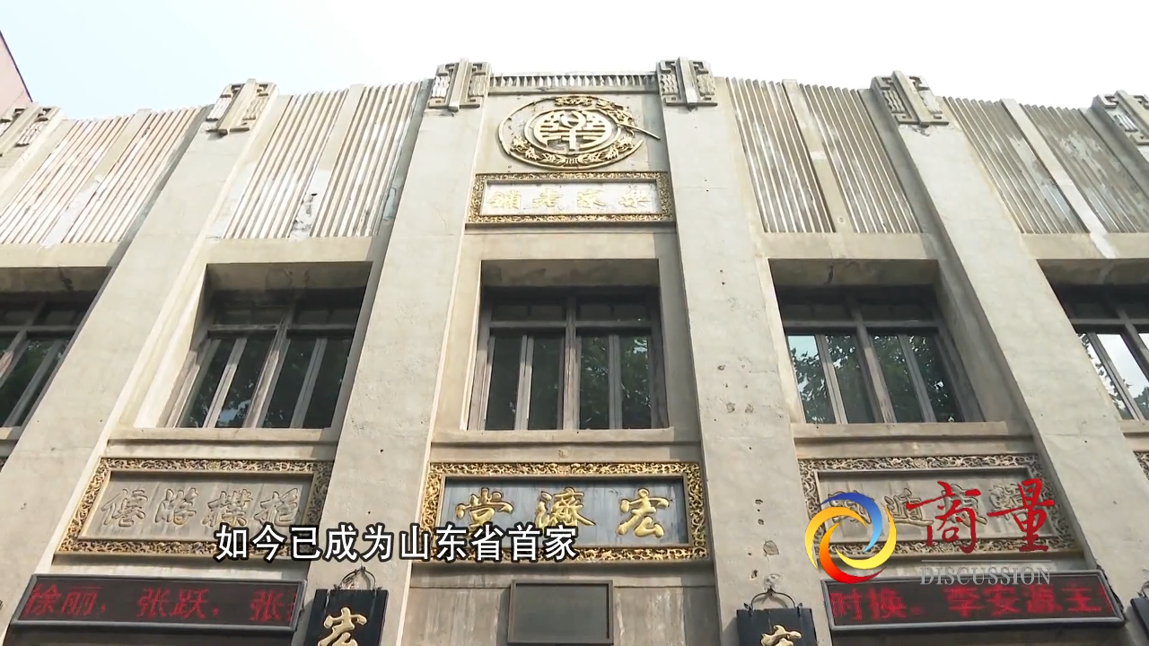 宏济堂西记：一座活着的、正在经营着的山东省首家特色中医药博物馆