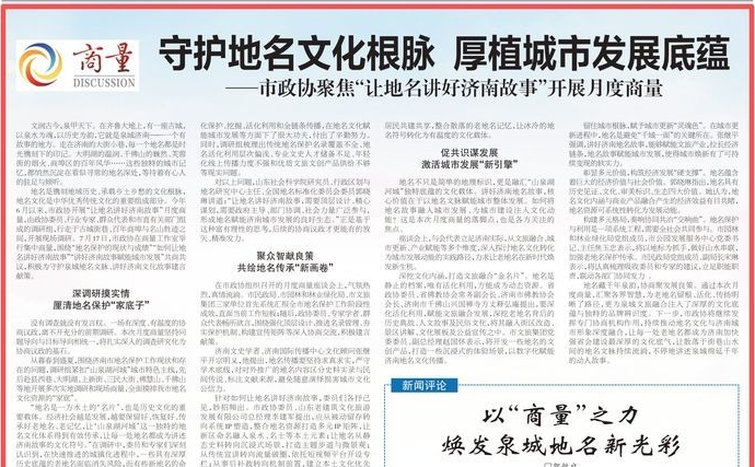 守护地名文化根脉 厚植城市发展底蕴——市政协聚焦“让地名讲好济南故事”开展月度商量