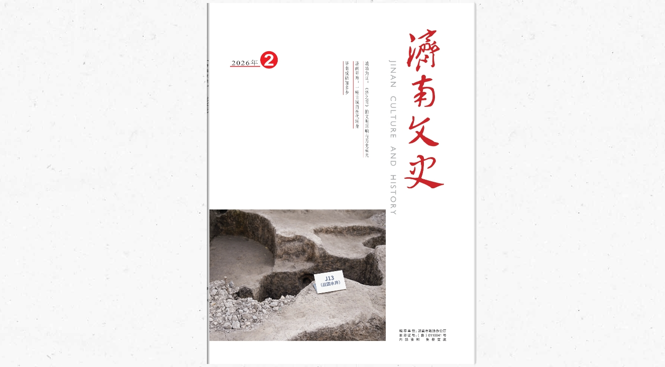 2026年济南文史第2期