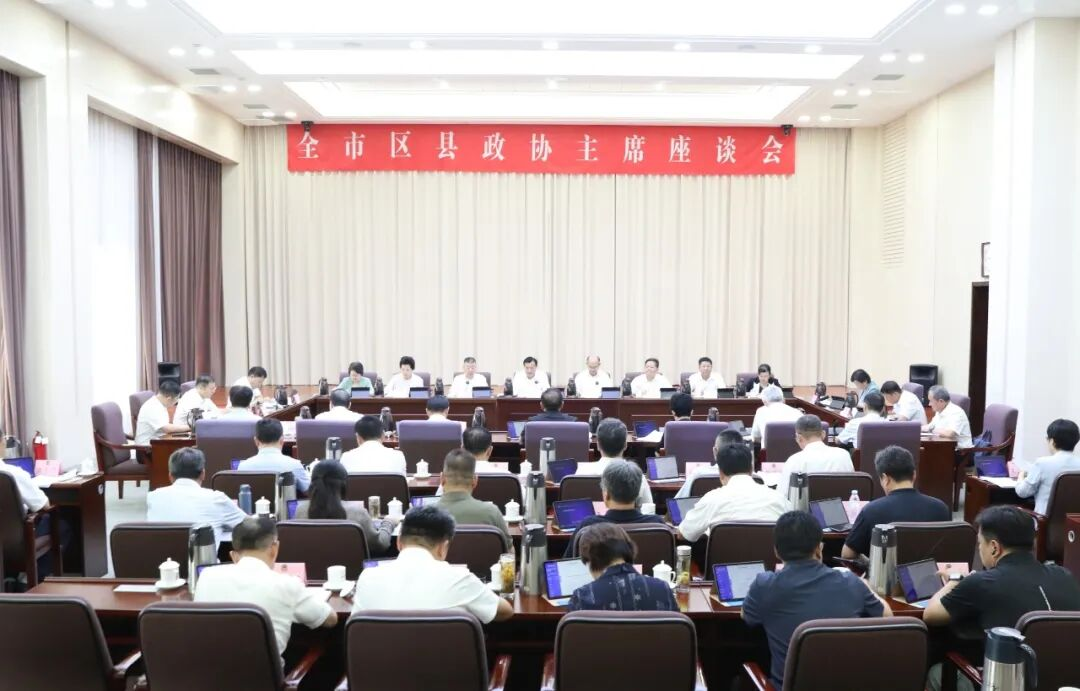 全市区县政协主席座谈会召开