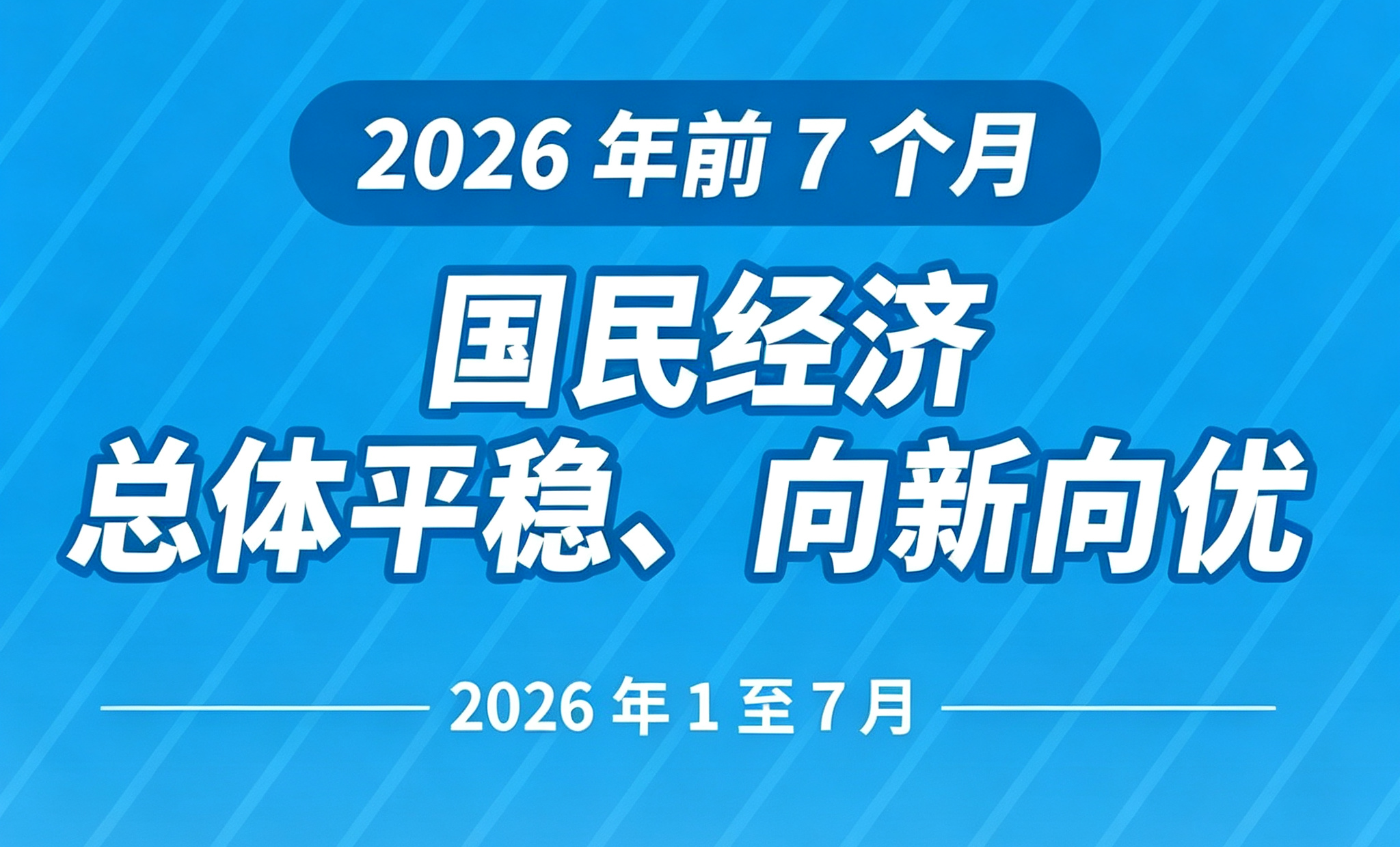 图表：前7个月国民经济总体平稳、向新向优