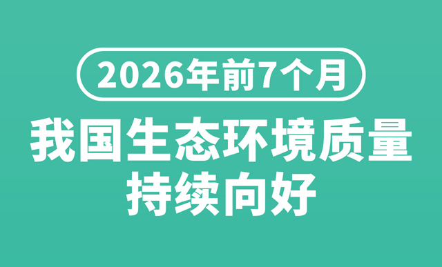 图表：2026年前7个月我国生态环境质量持续向好