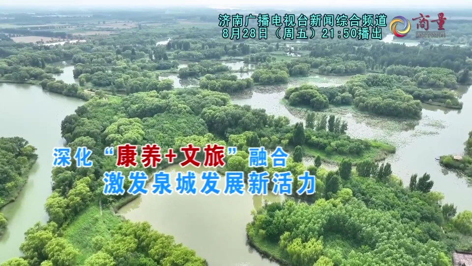 2026年第四次月度商量视频：深化“康养+文旅”融合 激发泉城发展新活力