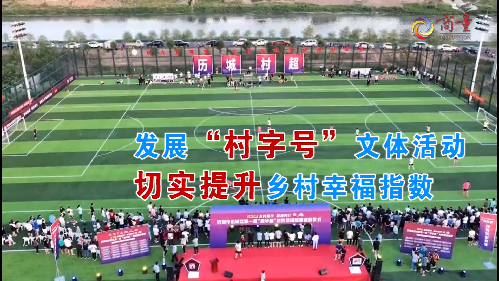 2026年第五次月度商量视频：发展“村字号”文体活动 切实提升乡村幸福指数