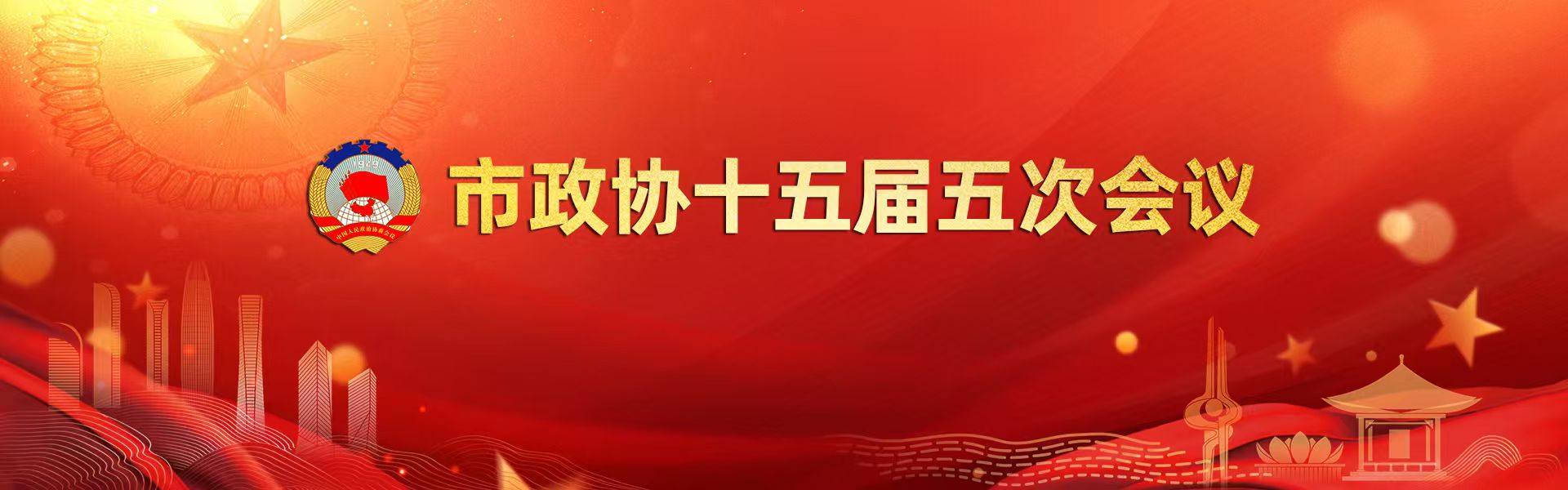 市政协十五届四次会议