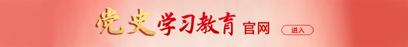 党史学习教育官方网站